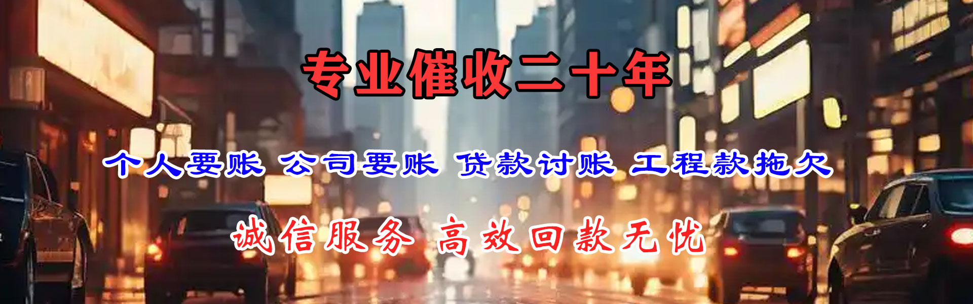 平泉讨债公司
